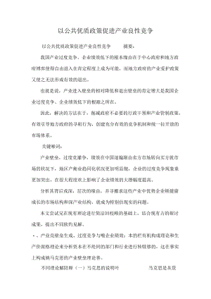 以公共优质政策促进产业良性竞争_0.docx