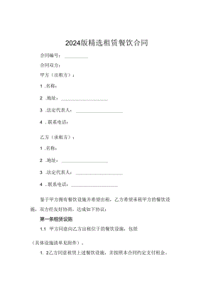 2024版精选租赁餐饮合同.docx