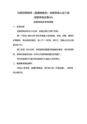 2024年山东省职业技能等级认定试卷 真题 互联网营销师（直播销售员）三级技能考核卷005考场准备.docx