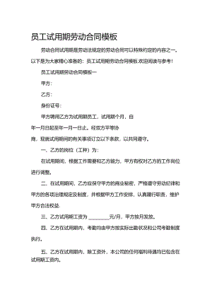 员工试用期劳动合同模板2篇.docx