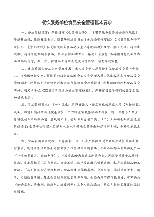 餐饮服务单位食品安全管理基本要求.docx