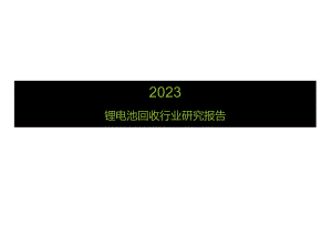 2023锂电池回收行业研究报告.docx