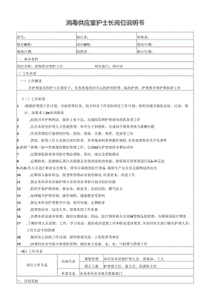 消毒供应室护士长岗位说明书.docx