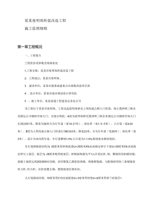夜明珠转盘改造监理细则.docx