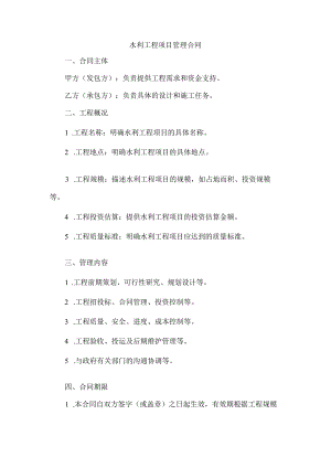 水利工程项目管理合同.docx
