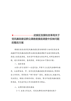武候区发展和改革局党风廉政建设整改方案.docx