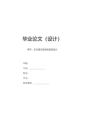 S7-200 PLC和组态王组态矿井提升机控制系统设计.docx