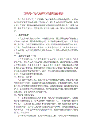 互联网时代教师如何提高自身素养.docx