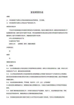 安全奖惩办法.docx