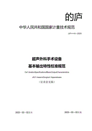 超声外科手术设备基本输出特性校准规范.docx