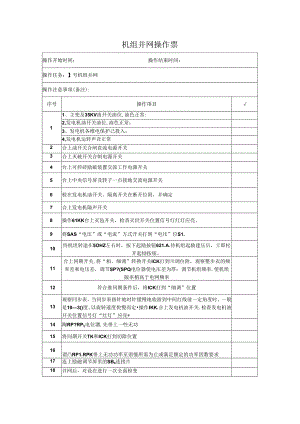机组并网操作票.docx