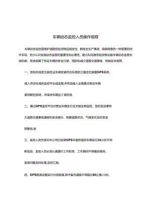 车辆动态监控人员操作规程.docx