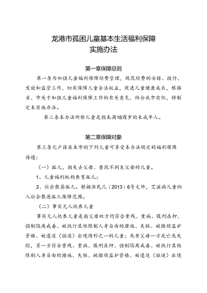 孤困儿童基本生活福利保障实施办法（征求意见稿）.docx