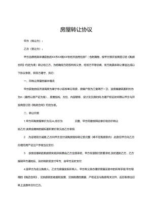 房屋转让协议书5份.docx