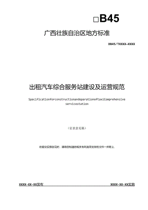 出租汽车综合服务站建设及运营规范（征求意见稿）.docx