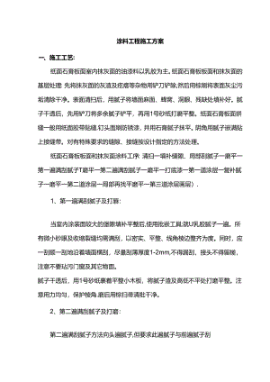 涂料工程施工方案.docx