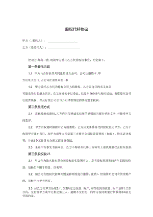 股权代持协议-精选5篇.docx