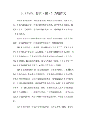 以《妈妈你真“傻”》为题作文.docx