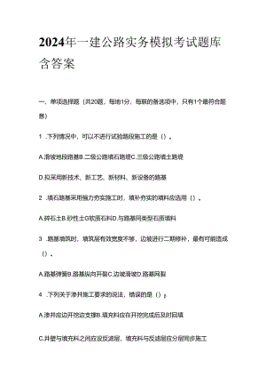 2024年一建公路实务模拟考试题库含答案全套.docx