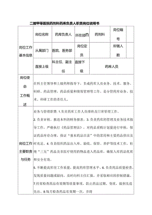 二级甲等医院药剂科药库负责人职责岗位说明书.docx