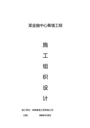 某金融中心幕墙工程施工组织设计.docx
