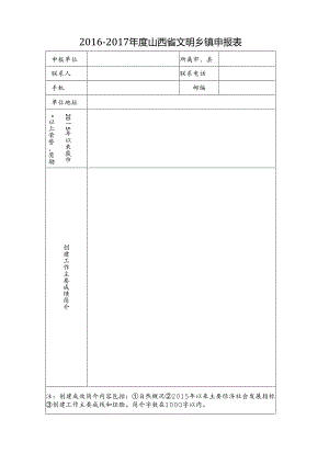 山西省文明乡镇申报表.docx