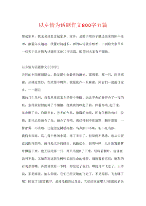 以乡情为话题作文800字五篇.docx
