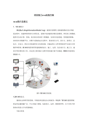 项目施工BIM实施方案.docx