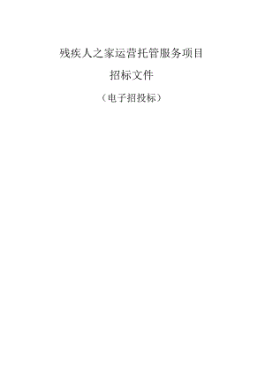残疾人之家运营托管服务项目招标文件.docx