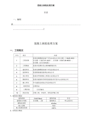 混凝土修补方案.docx
