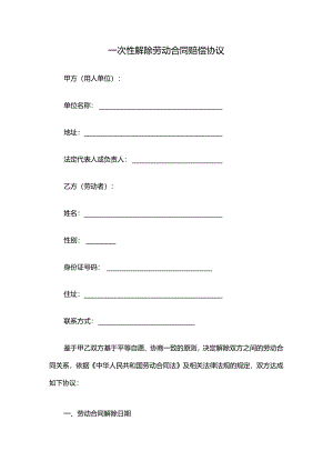 一次性解除劳动合同赔偿协议.docx