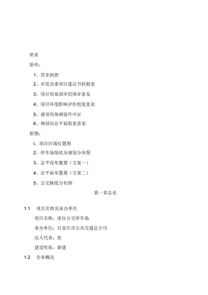 石家庄市公共交通总公司公交停车场建设项目投资建设可行性分析论证研究报告.docx