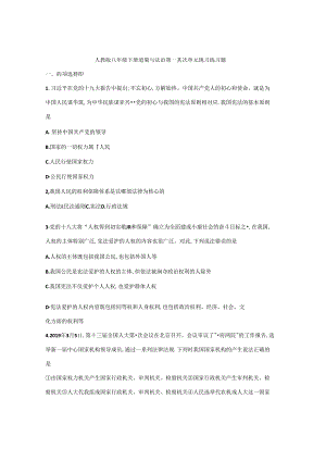 人教版八年级下册道德与法治第一第二单元复习练习题（无答案）.docx