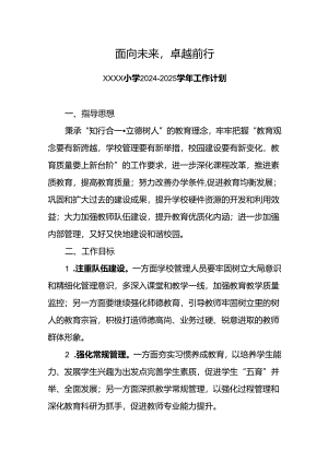 小学学校2024-2025学年工作计划.docx