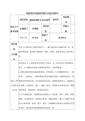 医院急诊科基础护理护士岗位说明书.docx