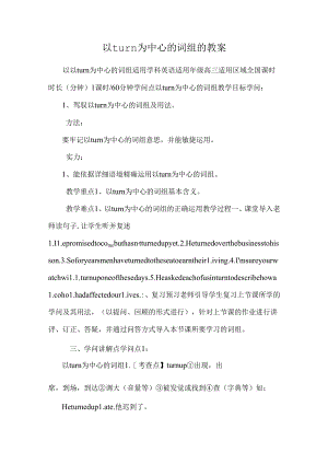 以turn为中心的词组的教案.docx