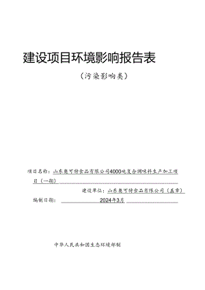 4000吨复合调味料生产加工项目（一期）环评报告表.docx