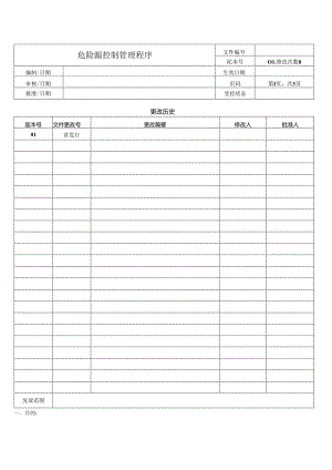 危险源控制管理程序.docx