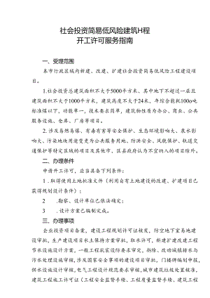 社会投资简易低风险建筑工程-开工许可服务指南.docx
