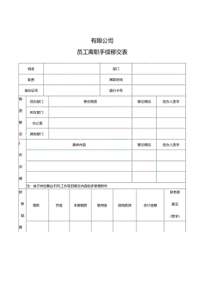 公司员工离职手续移交表.docx