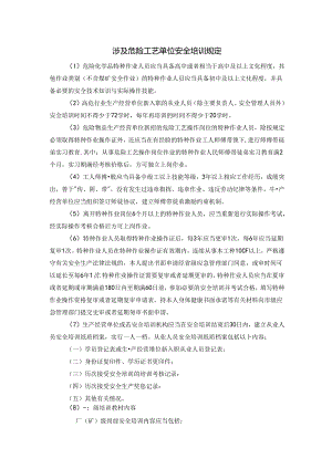 涉及危险工艺单位安全培训规定.docx