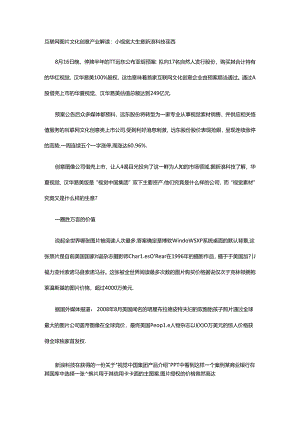互联网图片文化创意产业解读剖析.docx