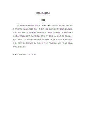 弹簧夹头加工工艺及钻孔夹具设计.docx