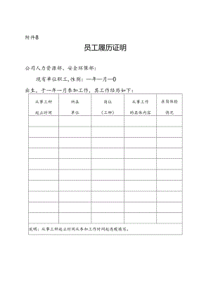 附件8--《员工履历证明》及《员工离岗职业健康检查审批表》.docx