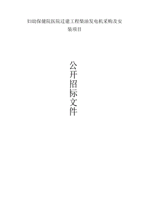 妇幼保健院医院迁建工程柴油发电机采购及安装项目招标文件.docx