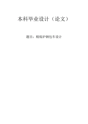 毕业设计（论文）-精炼炉钢包车设计.docx