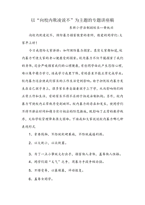 以“向校园欺凌说不”为主题的专题讲座稿.docx