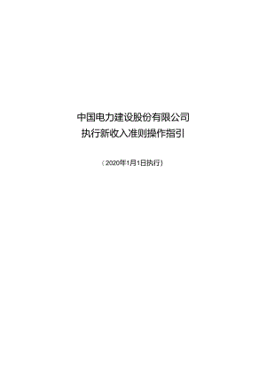 附件2-中国电力建设股份有限公司新收入准则操作指引.docx