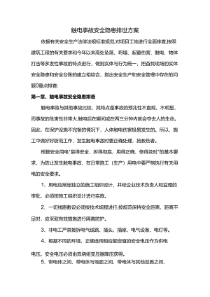 触电事故安全隐患排查方案.docx