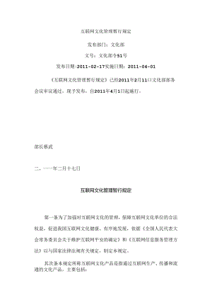 互联网文化管理暂行规定(文化部).docx